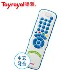 在飛比找遠傳friDay購物優惠-日本《樂雅 Toyroyal》聲光學習遙控器