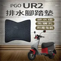 在飛比找蝦皮購物優惠-PG小舖 PGO 比雅久 UR2 UR-2 排水腳踏墊 機車
