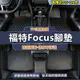Focus MK3 MK4全包腳踏墊 腳墊 5D立體腳踏墊 防水腳墊 後備箱墊 適用於福特 Focus腳墊 TPE腳墊
