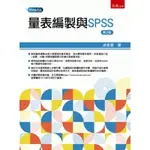 量表編製與SPSS[2版/2023年10月/1H75]