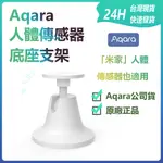 AQARA人體傳感器底座 支架 底座安裝 支架 小米 底座 米家人體傳感器也適用 智慧家庭 智能家居✹