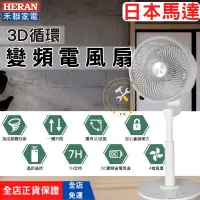 在飛比找蝦皮購物優惠-[HERAN禾聯 免運]變頻電風扇 靜音循環扇 循環風扇 1