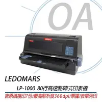 在飛比找momo購物網優惠-LEDOMARS LP-1000 80行平台式高速點陣式印表