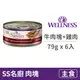 【寵物健康 WELLNESS】SS 名廚特選主食罐 79克【嫩牛肉塊+雞肉】(6入) (貓主食罐頭)