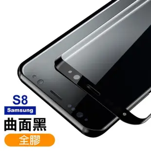 三星 Galaxy S8 曲面9H玻璃鋼化膜手機保護貼(3入 S8 保護貼 S8鋼化膜)