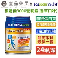 在飛比找樂天市場購物網優惠-【百仕可】復易佳3000營養素(香草口味) 24罐/箱購(加