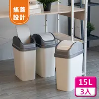 在飛比找PChome24h購物優惠-聯府搖蓋垃圾桶15L(3入)附蓋垃圾桶C315