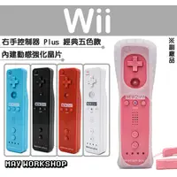 在飛比找蝦皮購物優惠-現貨 免運 副廠 Wii WII U 新版 右手 遊戲 手把