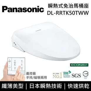 【Panasonic 國際牌】《原廠贈真空保溫咖啡杯壺組》 DL-RRTK50TWW 纖薄美型系列 瞬熱式洗淨免治馬桶座 含基本安裝