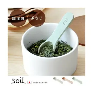 日本製 soil 珪藻土防潮湯匙 茶匙(小) 天然乾燥劑 消臭吸濕防潮＊夏日微風＊