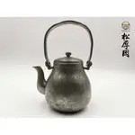 🍵松厚岡茶業🍵 日本老錫壺 薩摩 山崎製 純正錫 提樑壺