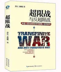 在飛比找Yahoo!奇摩拍賣優惠-超限戰與反超限戰 喬良 王湘穗 著 戰爭與戰法理論 當代中國