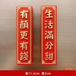 國潮吉祥冰箱貼字牌文字磁貼吸磁吸力新年對聯平安喜樂暴富磁性貼