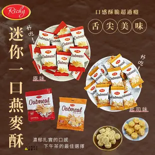 【RICHY】迷你一口起司燕麥酥 220g 起司燕麥酥 燕麥餅乾 起士燕麥酥 迷你燕麥酥 Oatmeal (越南餅乾)