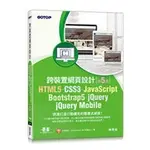 益大資訊~HTML5.CSS3.JAVASCRIPT...跨裝置網頁設計(第五版)9786263240186碁峰