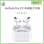 【公司貨】蘋果 APPLE AIRPODS PRO 2代 無線藍牙耳機 全新U1晶片 尋找功能 主動降噪 MAGSAFE