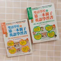 在飛比找蝦皮購物優惠-二手書~雙語學校的第一本親子英語學習書(2冊),遠東實用英漢