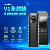 在飛比找momo購物網優惠-【meekee】V1 全都錄-隨身攝影機/錄音筆