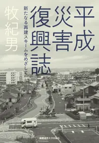 在飛比找誠品線上優惠-平成災害復興誌