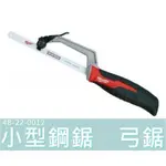 【台灣工具】美國 米沃奇 MILWAUKEE 小型鋼鋸 鋸條 弓鋸 48-22-0012 鋸子