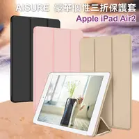 在飛比找PChome24h購物優惠-AISURE愛秀王for iPad Air2 用 豪華個性三