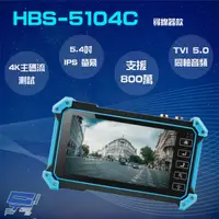 在飛比找蝦皮購物優惠-昌運監視器 HBS-5104C(5100C) 5.4吋 80