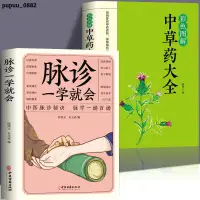 在飛比找蝦皮購物優惠-正版推薦📚脈診一學就通就會中醫入門中草藥大全草藥書本草綱目中