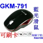 小港數位【可刷卡】KINYO GKM-791 藍光 2.4GHZ 無線 滑鼠【附USB接收器】人體工學 三鍵式