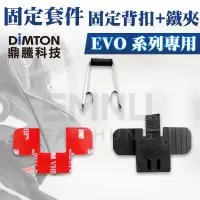 在飛比找蝦皮購物優惠-鼎騰科技DIMTON EVO專用固定套件 固定背扣+鐵夾 M