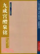 在飛比找三民網路書店優惠-九成宮醴泉銘（簡體書）