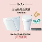 【INAX】 日本原裝 全自動電腦馬桶 SATIS S DV-S616L-VL-TW/BW1