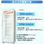 易力購【 SANYO 三洋原廠正品全新】 直立式冷藏櫃 SRM-305RA《305公升》另售其他