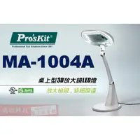 在飛比找蝦皮購物優惠-威訊科技電子百貨 MA-1004A 寶工 Pro'sKit 