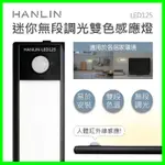 HANLIN-LED125 迷你鋁合金 無段調光 雙色人體紅外線感應燈 手電筒 移動式小夜燈 緊急照明燈 露營燈 衣櫃燈