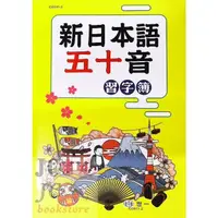 在飛比找蝦皮購物優惠-【JC書局】世一文化 日文 日語 新日本五十音 50音 習字