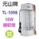 元山 TL-1098 電子式10W 捕蚊燈