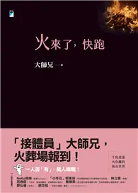 在飛比找TAAZE讀冊生活優惠-火來了，快跑 (電子書)