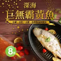 在飛比找momo購物網優惠-【築地一番鮮】巨無霸野生深海黃魚8尾(約650g/尾)