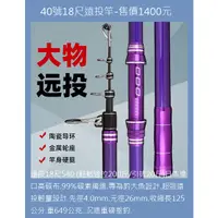 在飛比找蝦皮購物優惠-40號18尺遠投竿-售價1400元