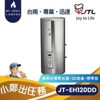 在飛比找蝦皮購物優惠-【爐旺】JT-EH120DD 喜特麗 儲熱式電熱水器 20加
