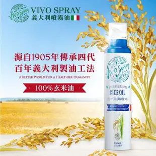 【義大利Vivo Spray】噴霧油200ml-玄米油(露營.氣炸鍋.烤肉必備)