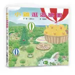 繪本館~小魯文化~小雞逛遊樂園(小雞逛超市~作者最新作品)