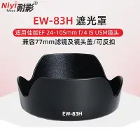 在飛比找Yahoo!奇摩拍賣優惠-耐影 適用于佳能EW-83H遮光罩 24-105鏡頭單反相機