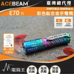 【電筒王】ACEBEAM E70-TI 4000流明 彩色鈦合金 強光EDC 強光手電筒 21700 露營 防水 泛光