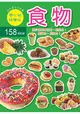 迷你趣味貼紙書-食物