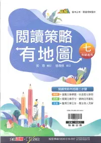 在飛比找樂天市場購物網優惠-翰林國中_贏家_閱讀策略有地圖_七年級