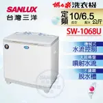 《SANLUX台灣三洋》媽媽樂10KG雙槽半自動洗衣機 SW-1068U【MG生活館】