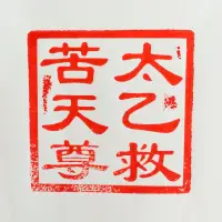 在飛比找蝦皮購物優惠-*龍虎山道教法器道家用品道士法印獅子印章太乙救苦天尊獅子印篆