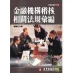 二手非新書 金融機構稽核相關法規彙編-金融法務29 9789866896156 金融研訓院 平裝本 七