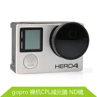 在飛比找樂天市場購物網優惠-For GoPro hero4 3+ 3 CPL鏡航拍保護鏡